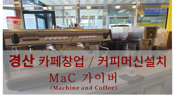  <경산카페창업중고패키지> 경산카페창업 및 커피머신설치