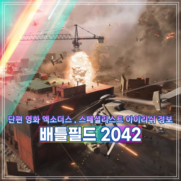 배틀필드 2042 시네마틱 단편 영화 엑소더스 공개, 신규 스페셜리스트 아이리쉬 정보 알아보기