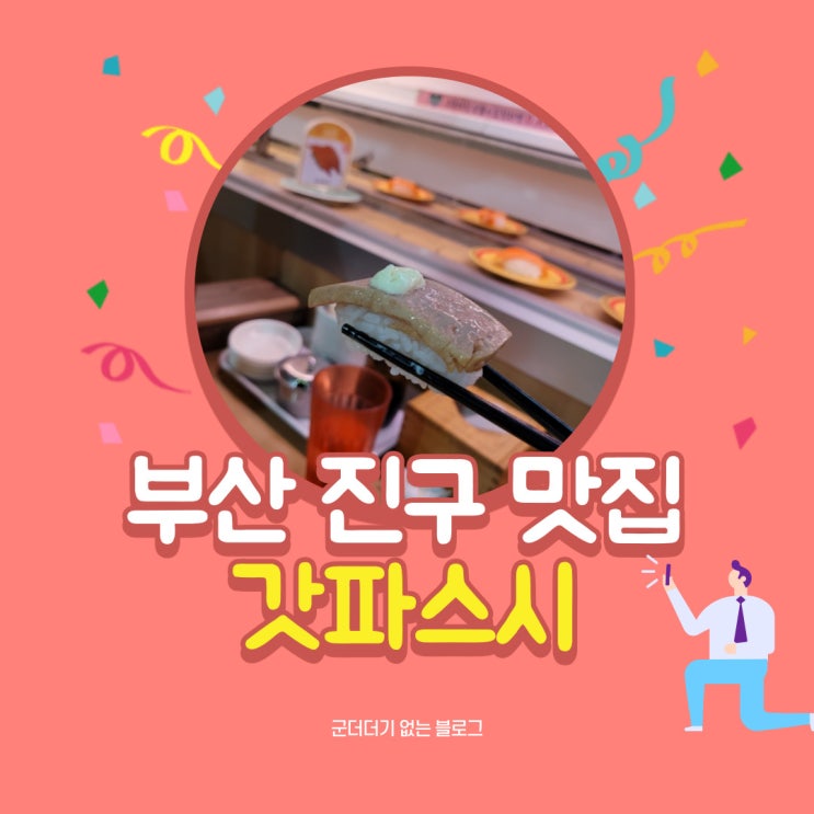  [부산서면맛집]갓파스시 서면점 스팸초밥 새우초밥의 성지 21년8월 음료리필되나요?