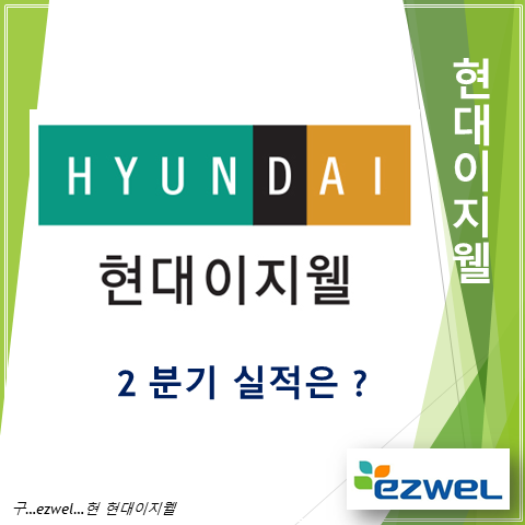  사명 변경후 제2의 도약에 나선 선택적 복리후생계의 강자 현대이지웰 2분기 실적 주가 배당
