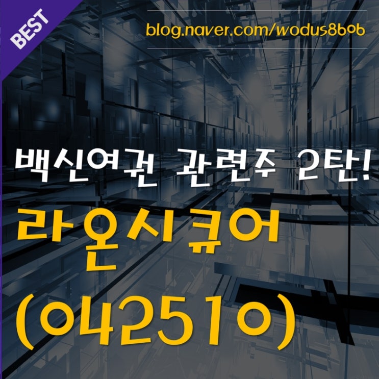 백신여권 국제 논의 시작!! 백신여권 관련주 2탄 라온시큐어(042510) 호재 및 주가 분석 정리
