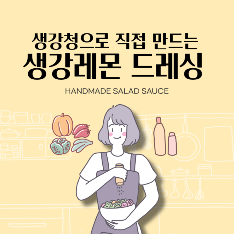  [생강레몬드레싱] 생강레몬 소스, 드레싱, 샐러드 드레싱, 샐러드 드레싱 레시피, 드레싱 레시피, 생강, 레몬, 다이어트 샐러드