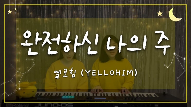  옐로힘(Yellohim) - 완전하신 나의 주