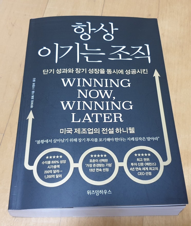 책리뷰#26 [항상 이기는 조직 - 데이비드 코트] 두 마리 토끼를 잡는 방법