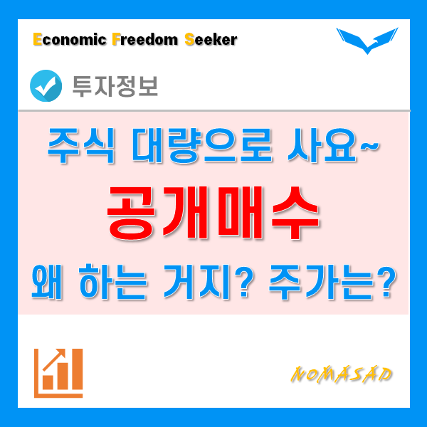 공개매수란 무엇이며, 왜하는 걸까? 주가에는 어떤 영향이? 공개매수란 무엇이며, 왜하는 걸까? 주가에는 어떤 영향이?