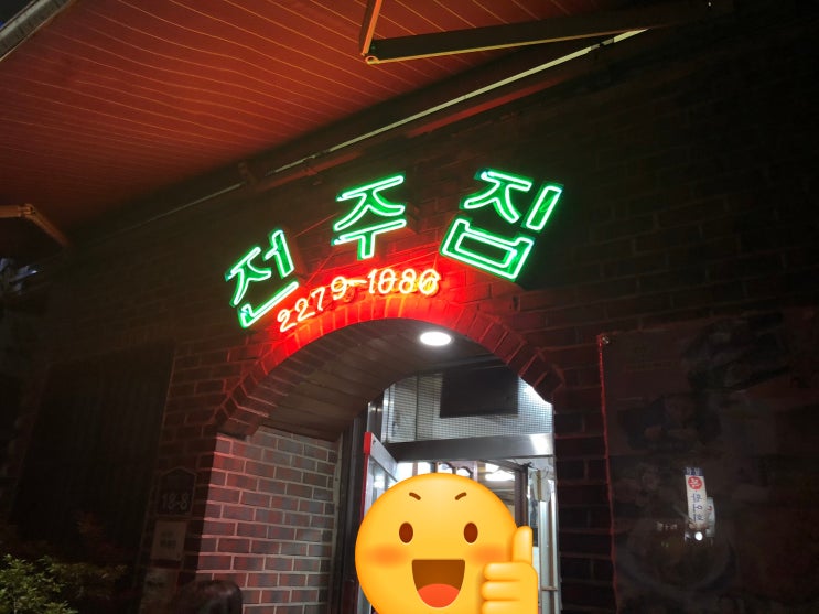  을지로 냉삼 맛집 전주집