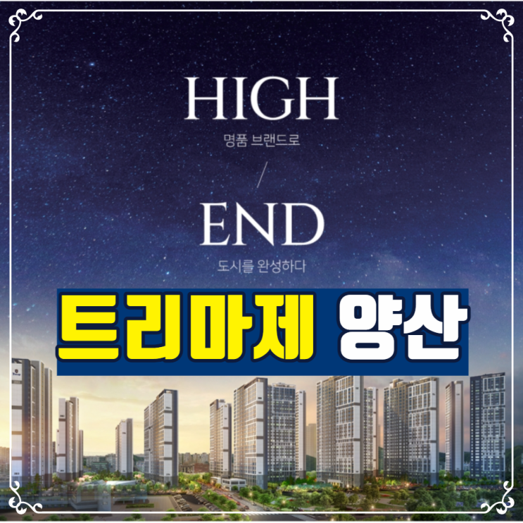  트리마제 양산 1,2단지 분양일정 안내(feat. 중복청약 가능)