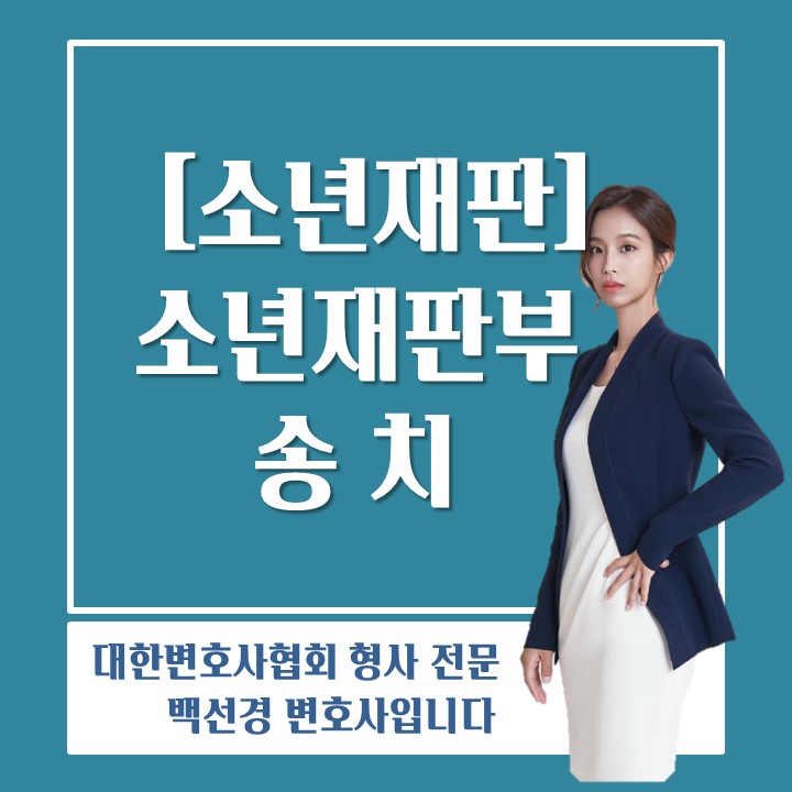  소년재판부 송치에 대하여 알려드립니다