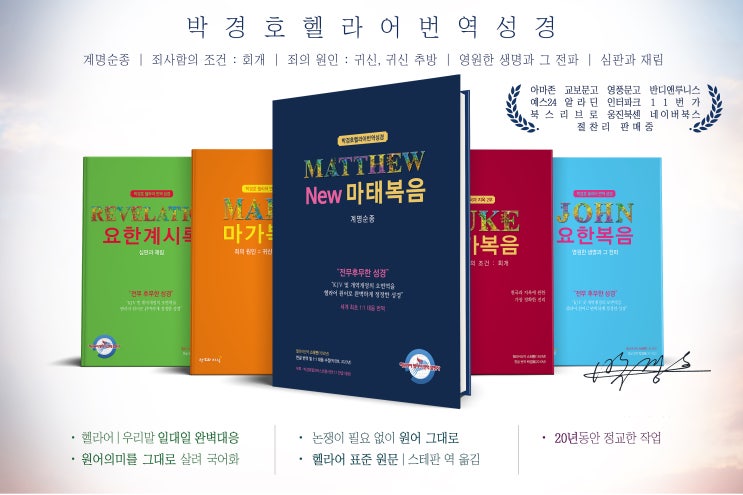  박경호헬라어번역성경