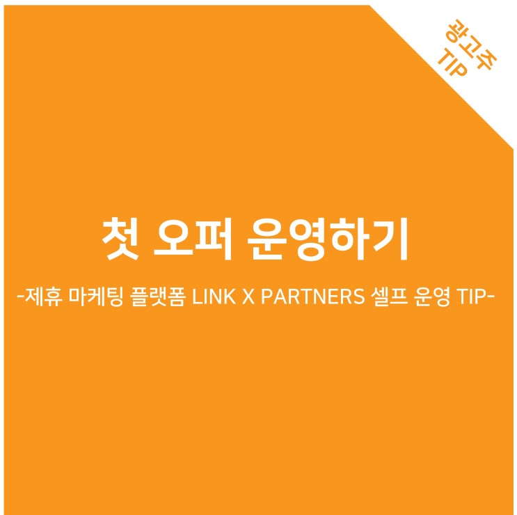 첫 오퍼 운영하기 -제휴 마케팅 플랫폼 LINK X PARTNERS 셀프 운영 TIP-