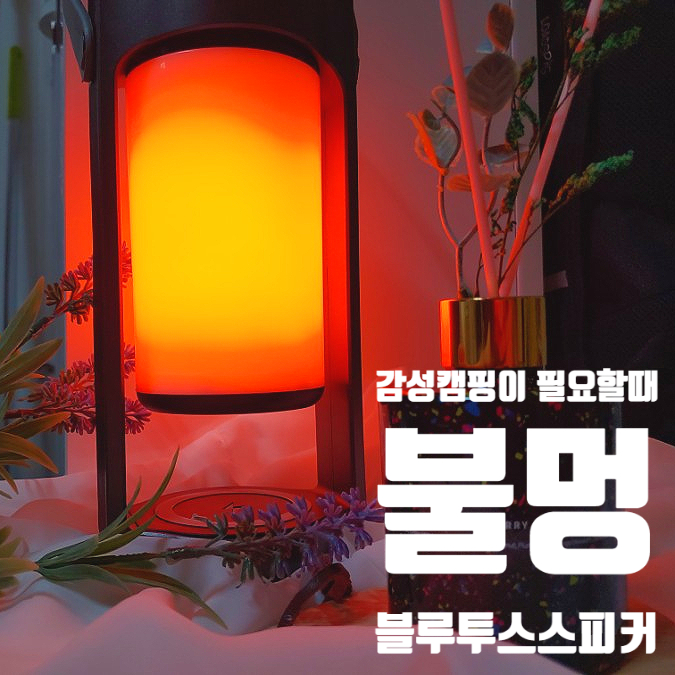 감성캠핑이 필요할 때 불멍 블루투스 스피커 감성캠핑이 필요할 때 불멍 블루투스 스피커