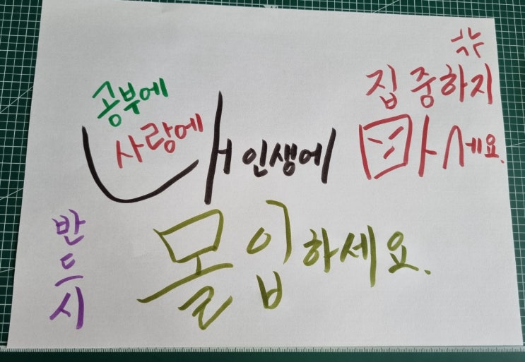  내 인생에 몰입하기 캘리그라피