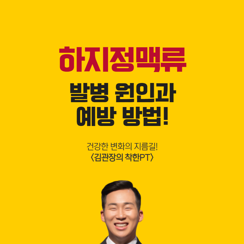 하지정맥류 발생 원인과 예방 방법 확인해 보세요!