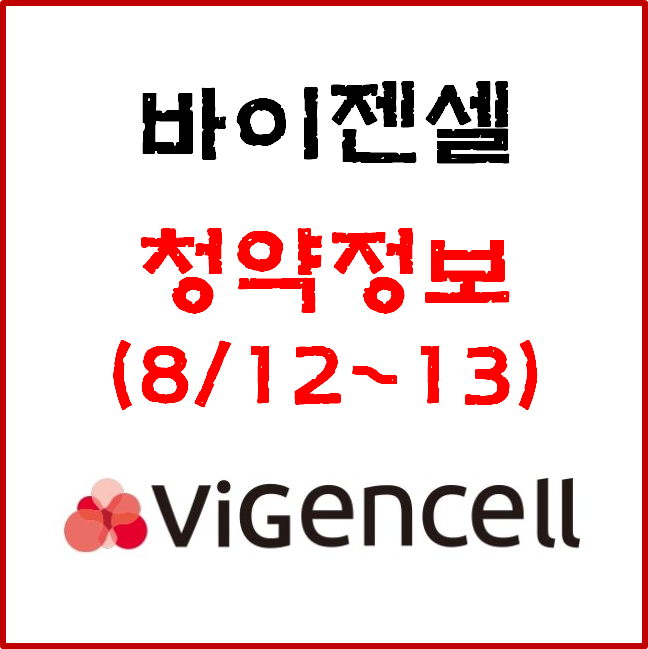 8월 공모주, '바이젠셀' 공모가&청약일정 (8월 12~13일) #롯데렌탈#아주스틸