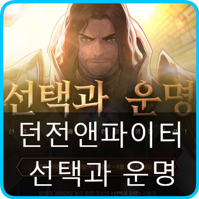  던파 선택과 운명 던파로 즐기는 로그라이크!