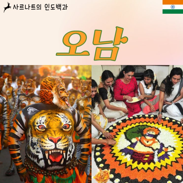  오남 - 케랄라의 최대 축제, 호랑이춤과 보트 경주