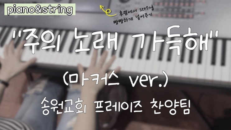  주의 노래 가득해(마커스 ver.) 세컨없이 메인피아노로 piano&string / montage8 가사&악보 /  송원교회 프레이즈 찬양팀 예배실황 메인건반