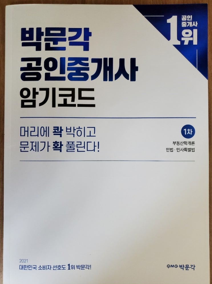  박문각 공인중개사 강사 학습방법 합격 팁 인강 가격 커리큘럼 암기코드