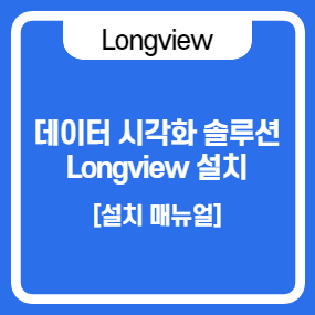 데이터 시각화 솔루션 Longview 설치 및 세팅 매뉴얼