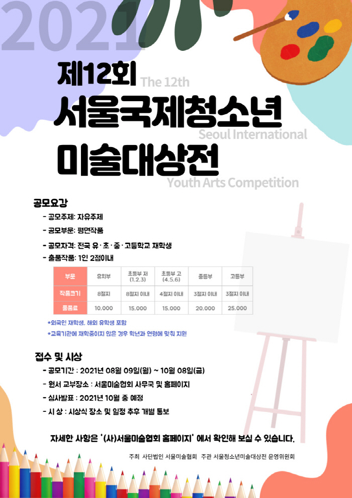 [청소년 대외활동] 2021 제12회 서울국제청소년 미술대상전