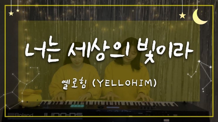  옐로힘(Yellohim) - 너는 세상의 빛이라