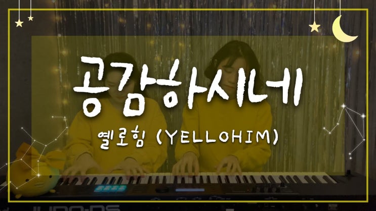 옐로힘(Yellohim) - 공감하시네