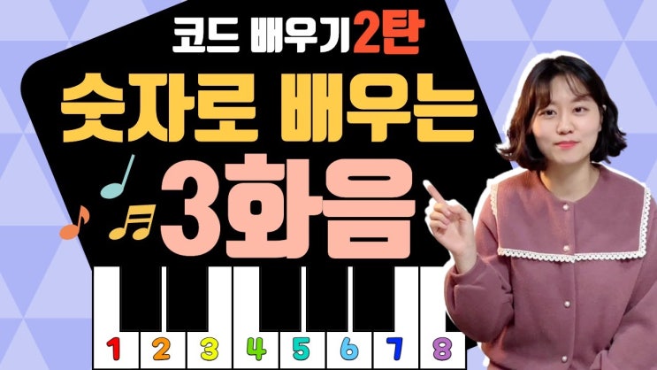 [피아노독학] 코드배우기2탄 - 숫자로 배우는 3화음 (메이저,마이너,add2,sus4,6)