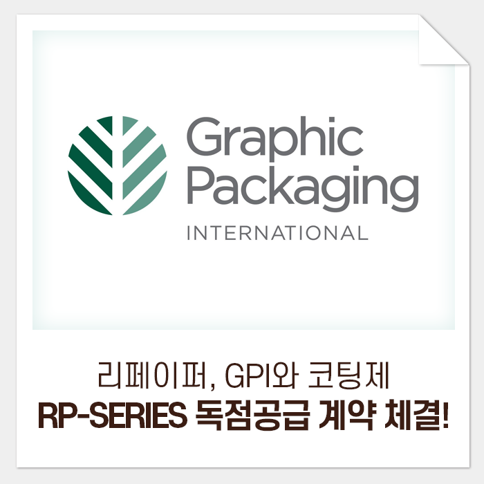  리페이퍼, 세계 최고의 혁신 패키징 기업 GPI에 코팅제 독점 공급계약 체결!