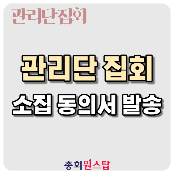  집합건물 소집동의서 - 단기간에 간편하게 받으세요