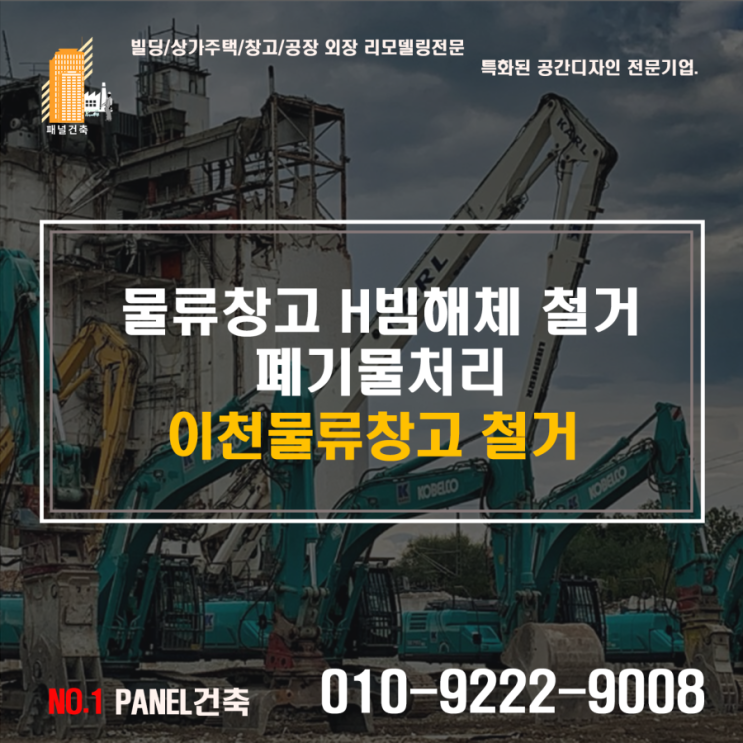  노후된공장   철거공사 H빔해체공사 이천구조물철거공사 이천폐기물처리