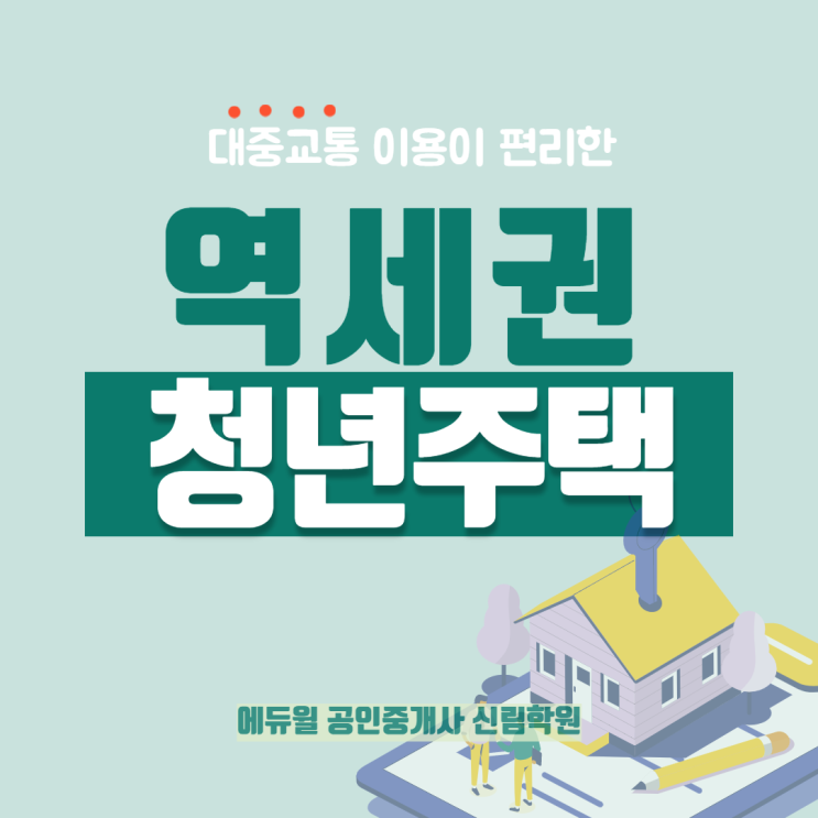  [관악구 공인중개사학원] 역세권 청년주택 나도 받을 수 있을까? 청년주택 알아보기!