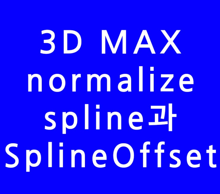 3D MAX normalize spline과 SplineOffset 3D MAX normalize spline과 SplineOffset