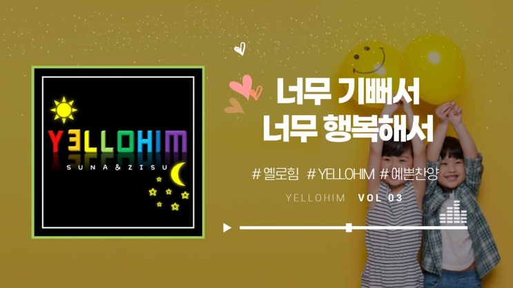  옐로힘(Yellohim)_너무 기뻐서 너무 행복해서 Lyric Video