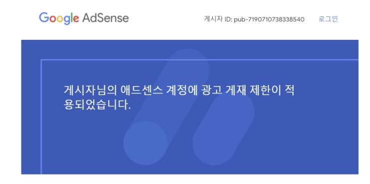 티스토리 구글 에드센스 광고 제한