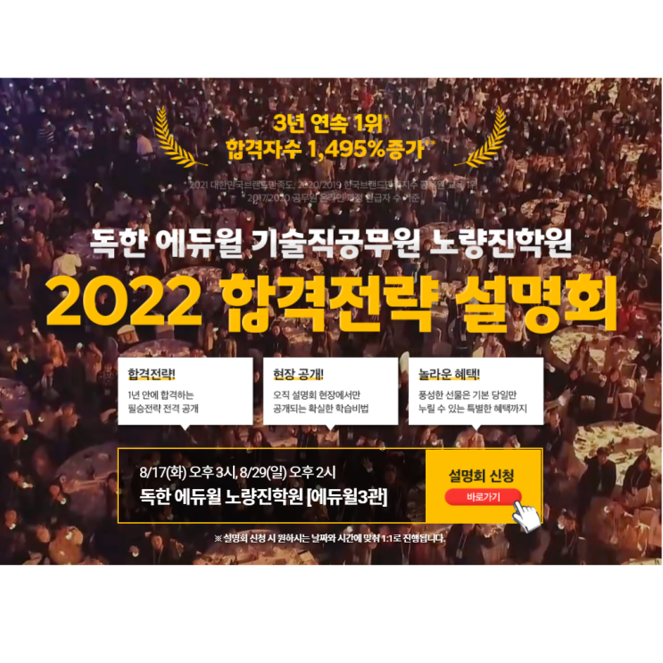  [노량진기술직학원] 22년대비 직영학원 시크릿합격전략설명회(8/17,화)
