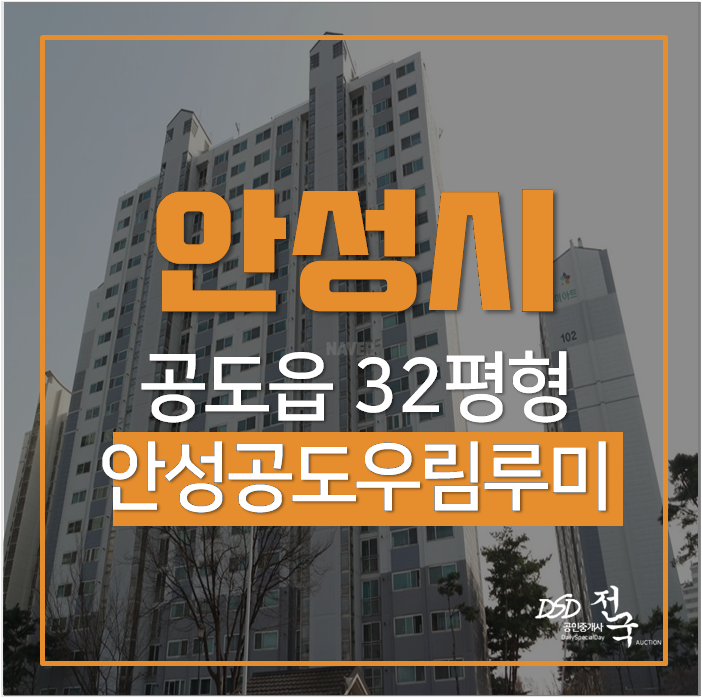 안성아파트경매 공도읍 안성공도우림루미아트 32평 2억대 안성아파트경매 공도읍 안성공도우림루미아트 32평 2억대