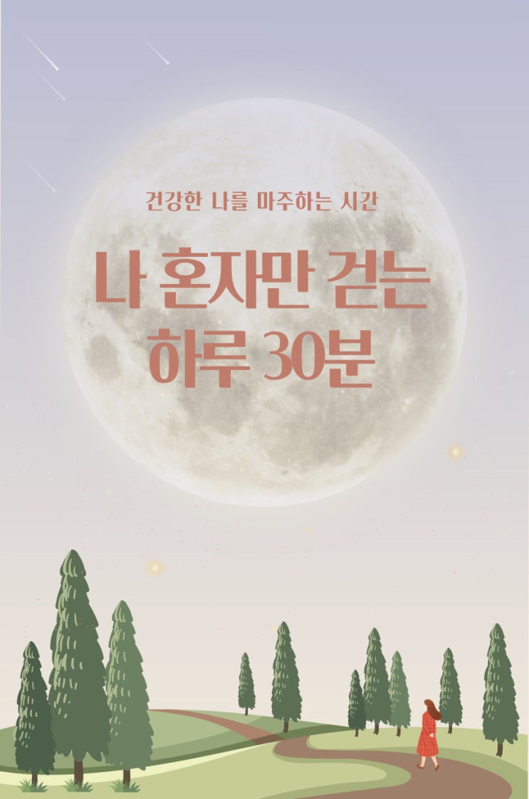  마음건강을 위한 나 혼자만 걷는 하루 30분