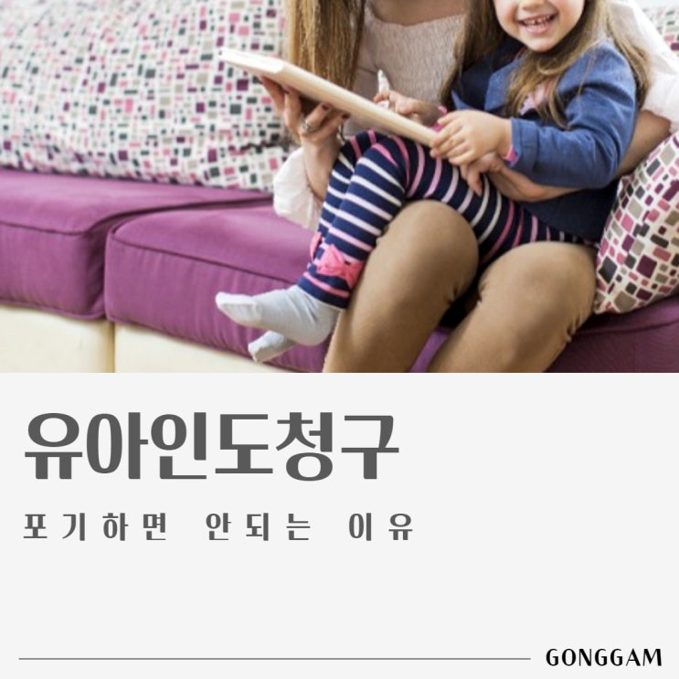 유아인도청구 기각? 포기하기에는 이릅니다. 유아인도청구 기각? 포기하기에는 이릅니다.