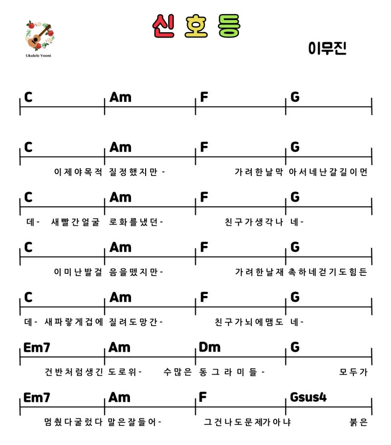 [우쿨렐레 악보] 이무진 - 신호등