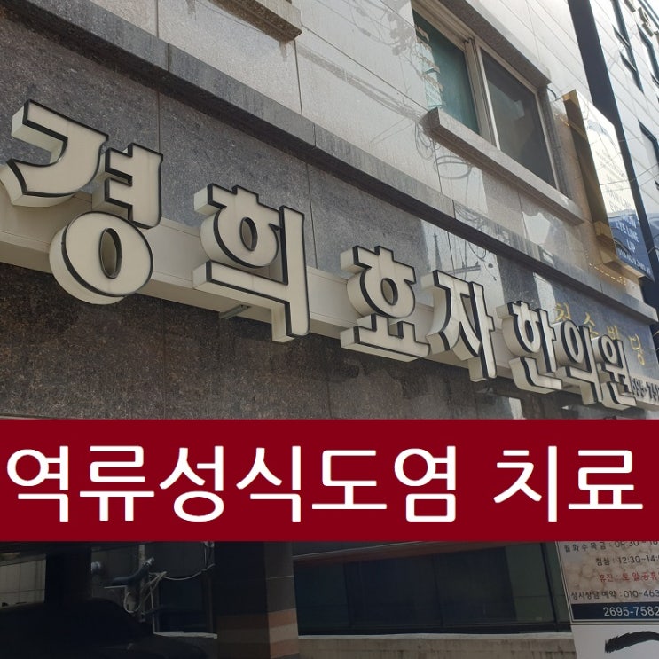  경희효자한의원, 역류성식도염 치료하기 위해 일본에서도 찾아오시는 이유