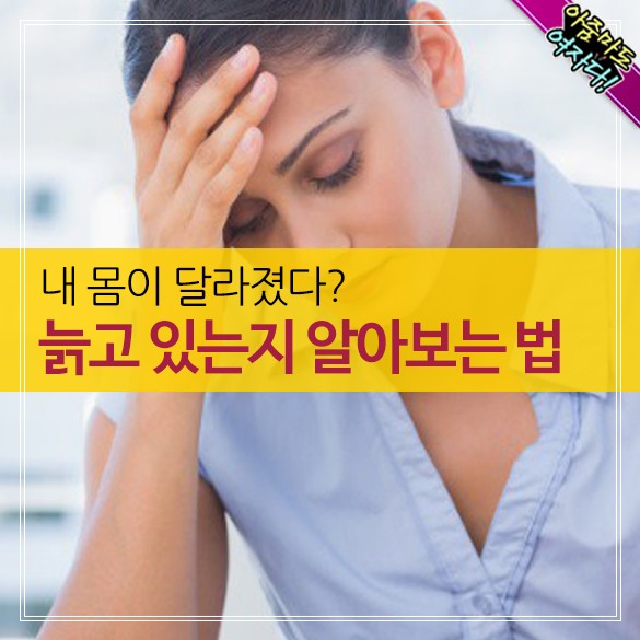  늙고 있는지 알아보는 법