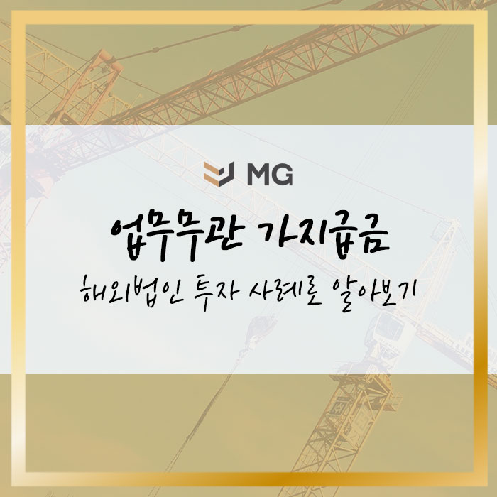  업무무관 가지급금 원인 해외법인 투자 사례로 알아보기