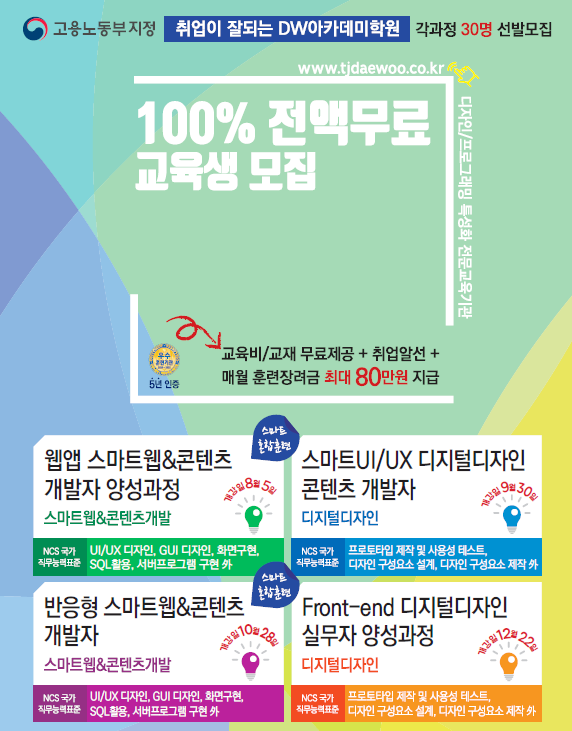 대전국비지원 교육개강 자기부담금 0원 DW아카데미학원