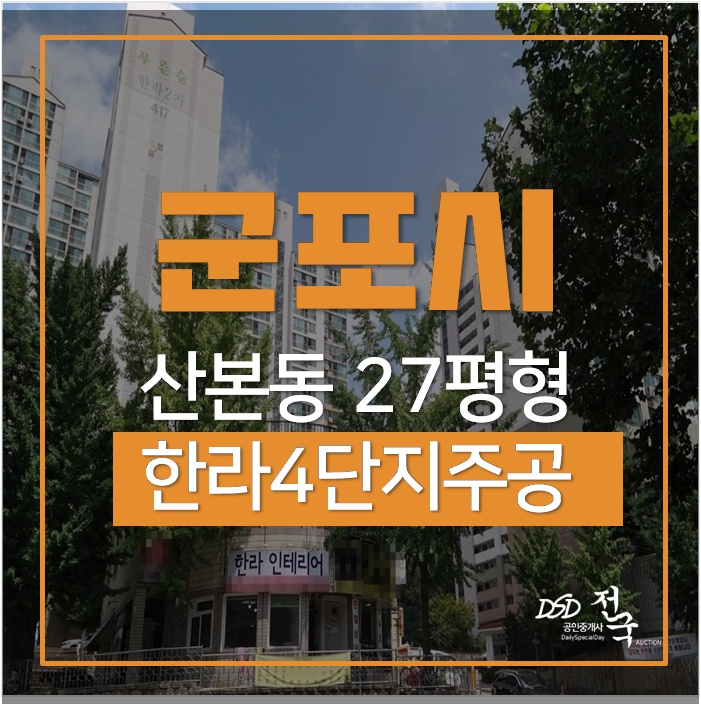 군포아파트경매 , 산본동 한라4단지주공아파트 27평 수리산역 군포아파트경매 , 산본동 한라4단지주공아파트 27평 수리산역