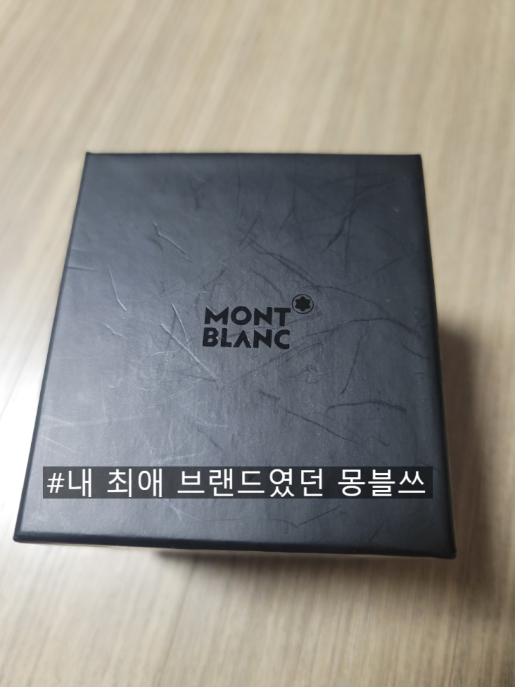  몽블랑 나너 좋아한다 명품이란? 말했잖아! 너라고!