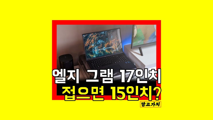 엘지 그램 17인치 : 휴대성 챙긴 대화면 디스플레이 찾는다면