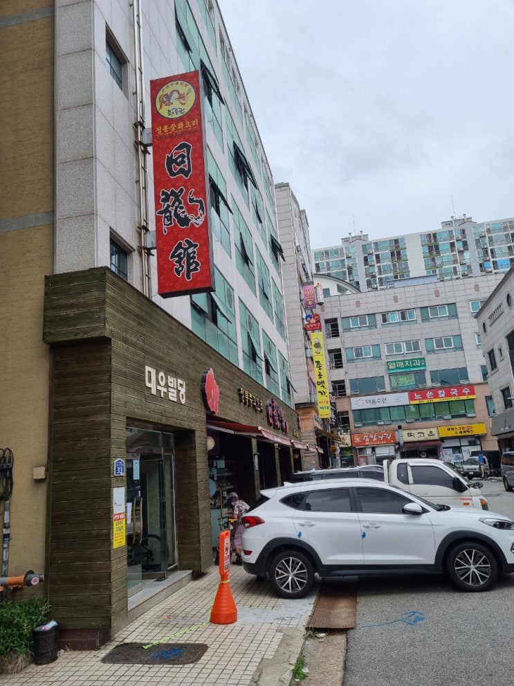  [노은동 중국집] 회룡관 쟁반자장, 탕수육