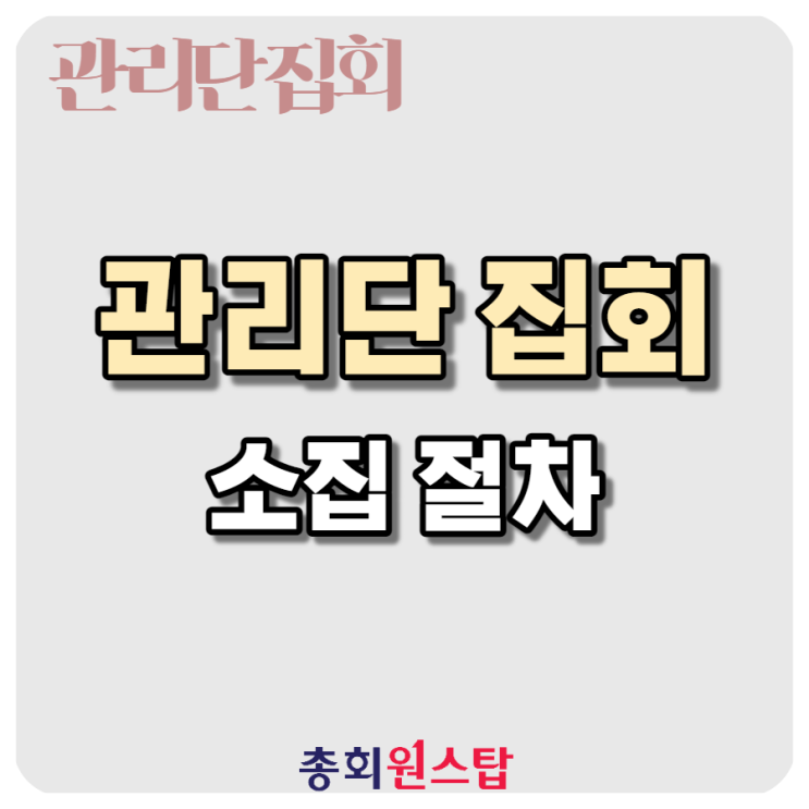  관리단집회 소집 방법