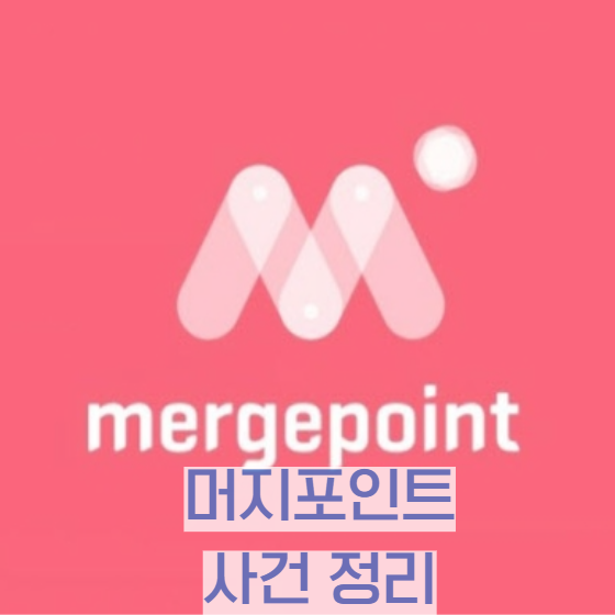  머지포인트 먹튀 사건이란? 머지포인트 환불 방법, 사건 팩트 정리