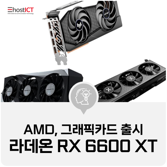 [IT 소식] AMD, 풀HD 최적 그래픽카드 ‘라데온 RX 6600 XT’ 출시